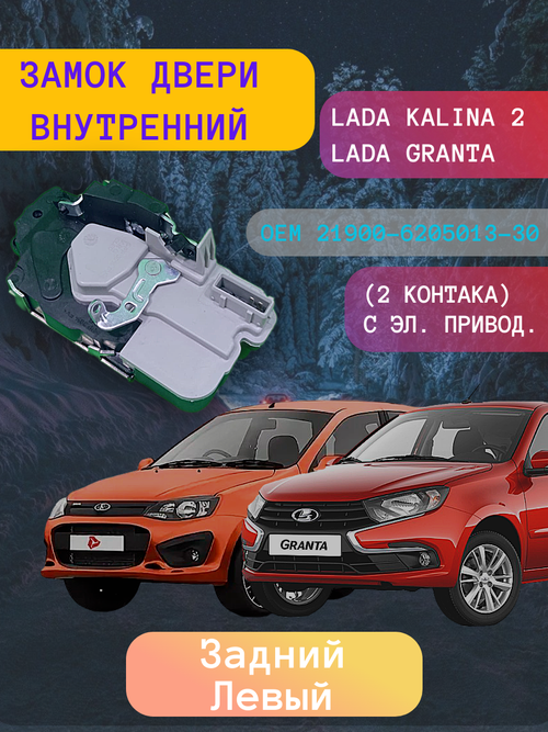 Замок двери внутренний ВАЗ-2190 задний левый 2-х