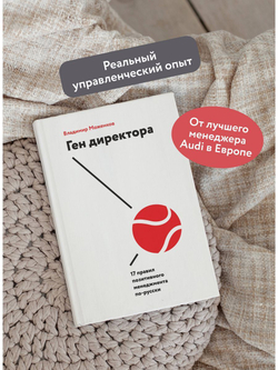 Ген директора. 17 правил позитивного менеджмента по-русски (с автографом автора)