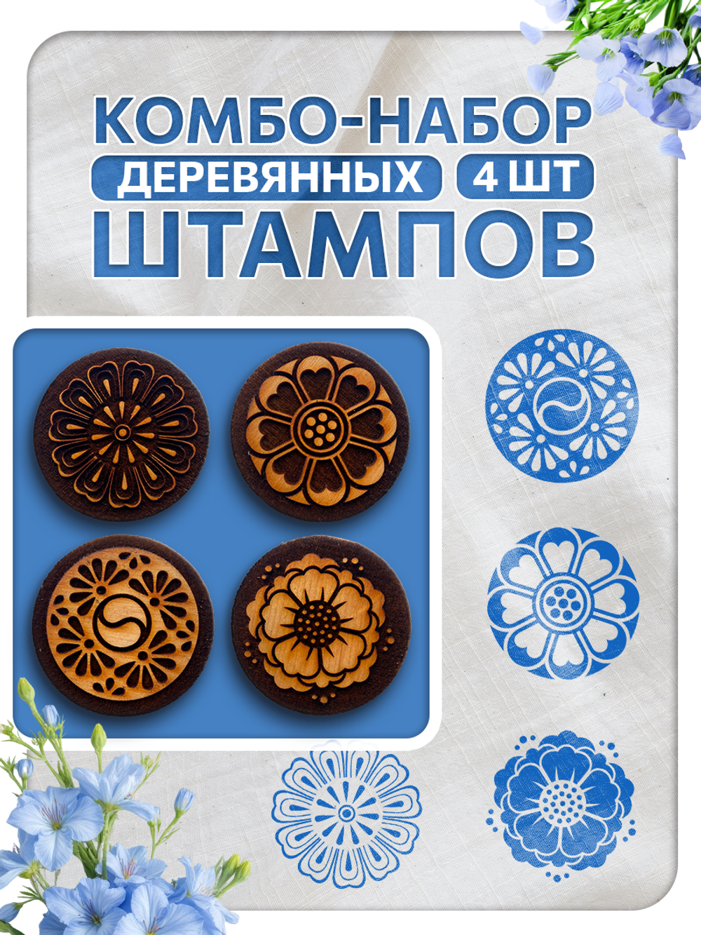 Комбо штамп деревянные 239, 240, 241, 242