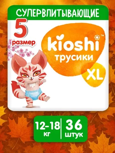 Трусики-подгузники Kioshi XL 36шт