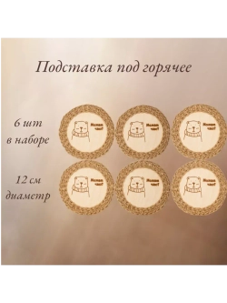 Подставка под горячее 6шт+подарочная упаковка