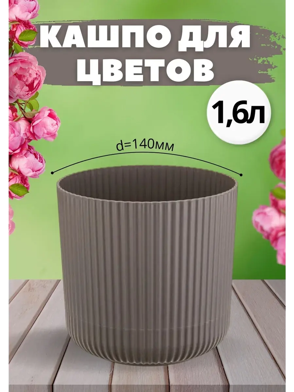 Кашпо для цветов 1,6л d140мм с подставкой Вельвет Ротанг