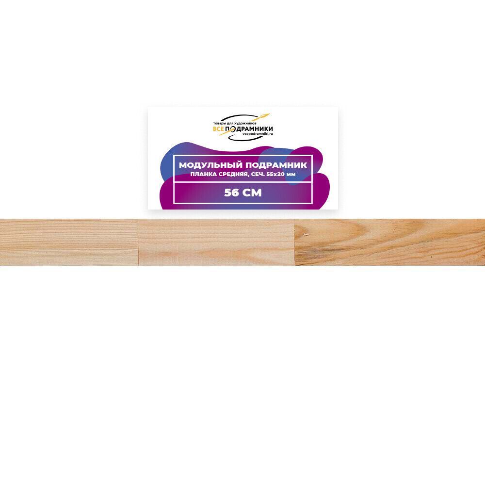 Модульный подрамник, планка средняя 56 см. (55х20мм.)
