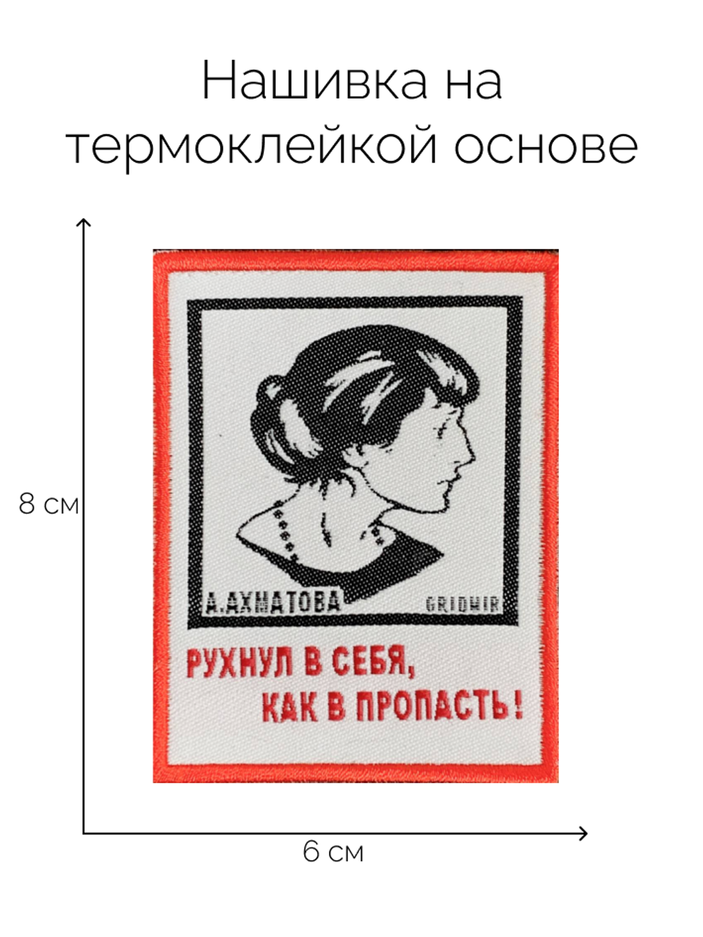 Нашивка Ахматова «Рухнул в себя»