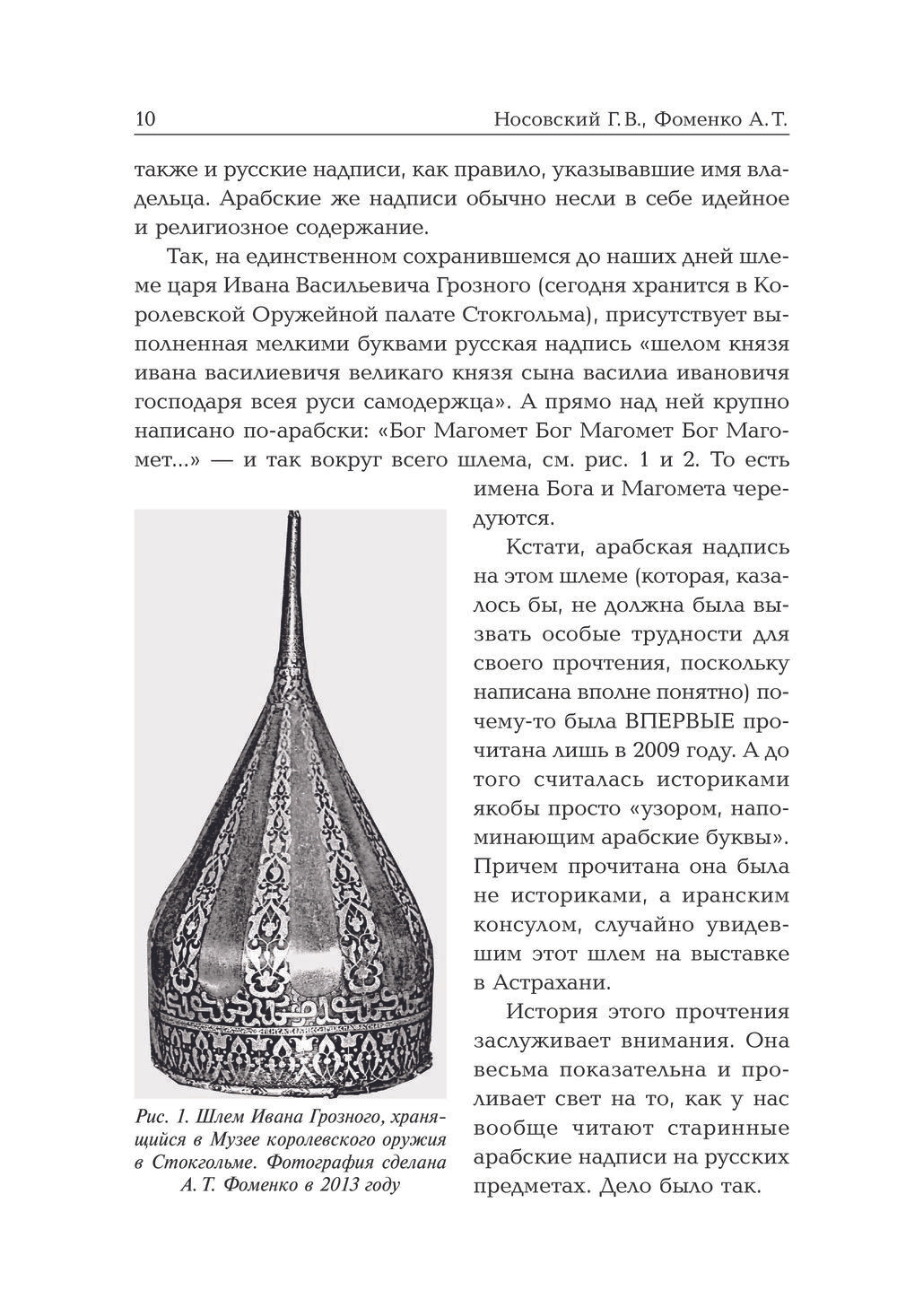 Носовский Г.В, Фоменко А.Т. &lt;&lt;Старые русские деньги. Средневековые русские монеты с арабскими надписями&gt;&gt;