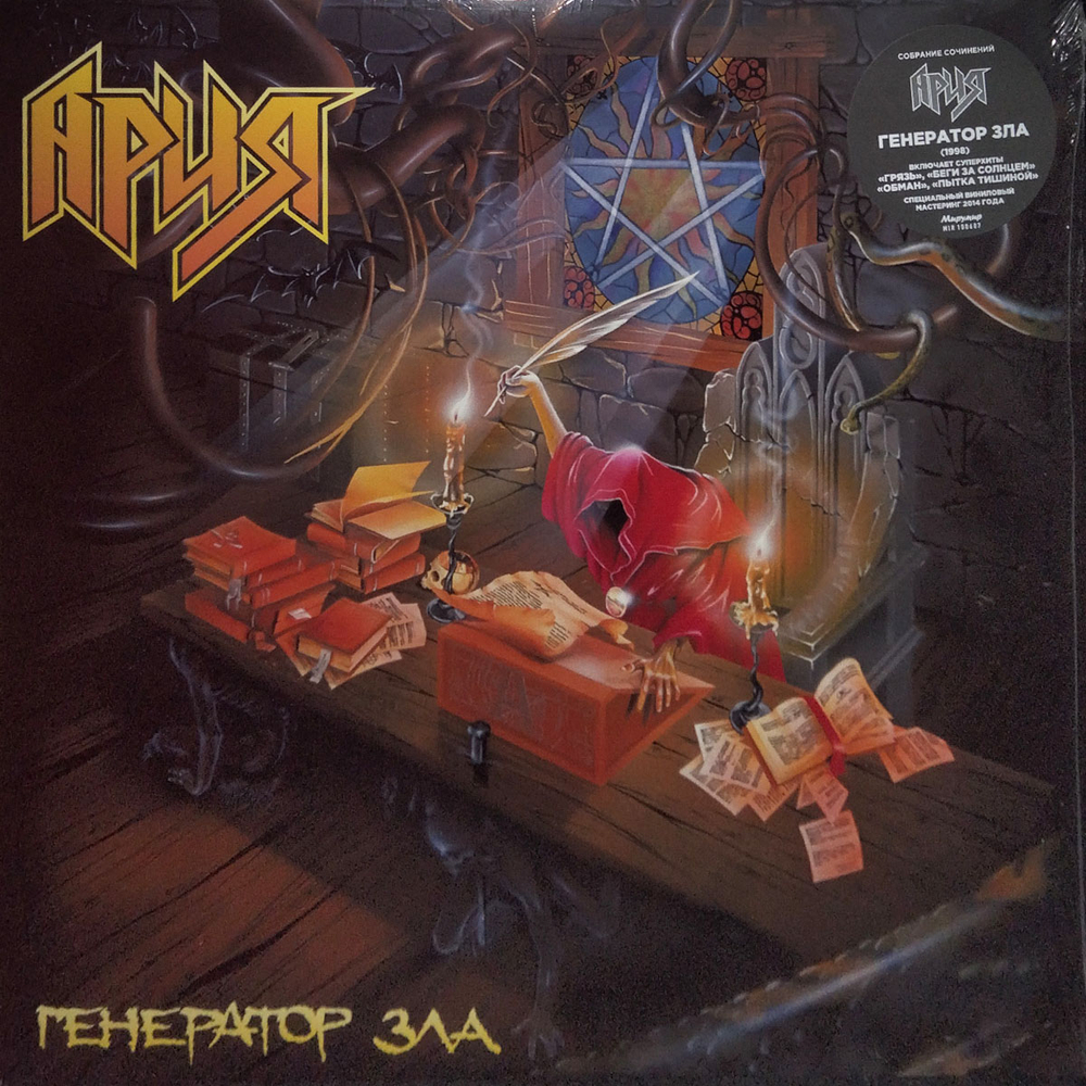 Ария / Генератор Зла (2LP)