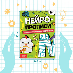 Нейропрописи. Развиваем буквенное восприятие