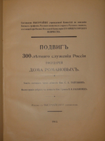 "Подвиг 300-летнего служения России государей Дома Романовых". С.А.Толузаков, П.И.Белавенец. 1913 г.