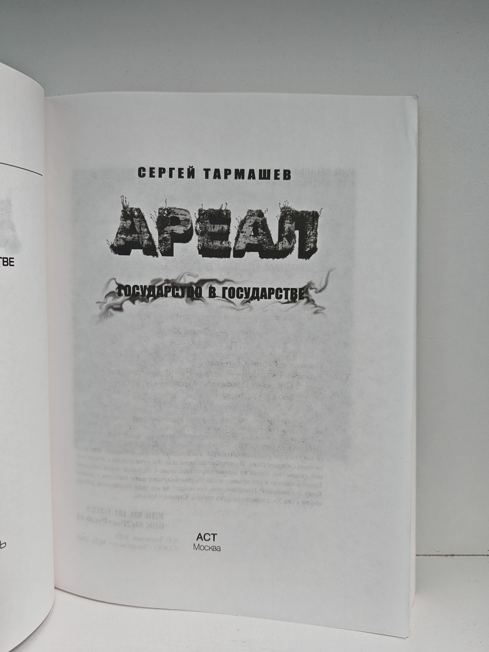 Ареал. Государство в государстве