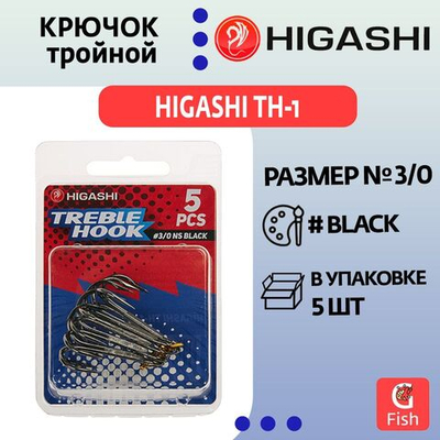 Крючок тройной HIGASHI TH-1 #8 NS Black