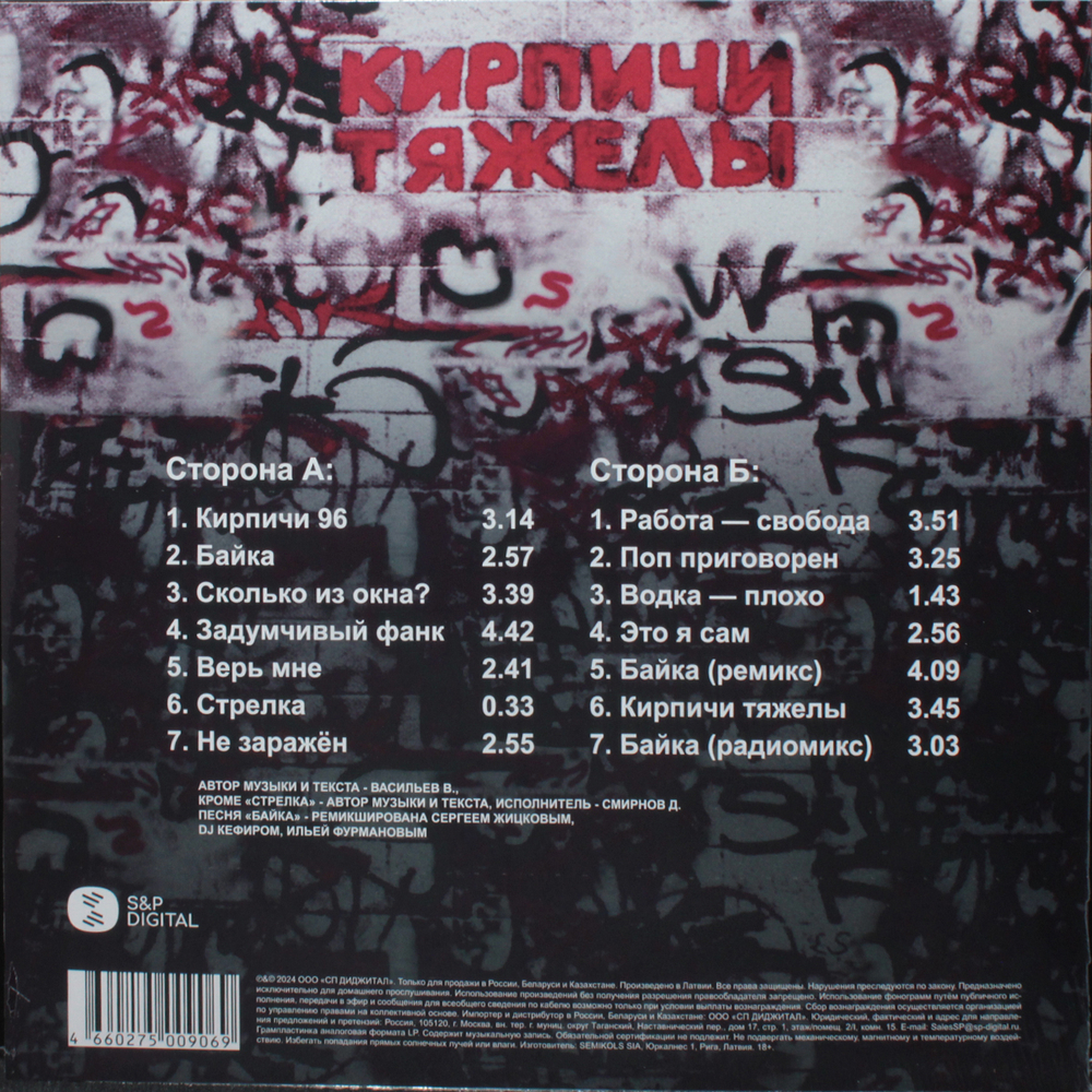 Кирпичи / Кирпичи Тяжелы (LP)