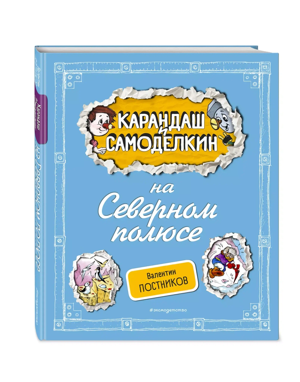 Карандаш и Самоделкин на Северном полюсе 