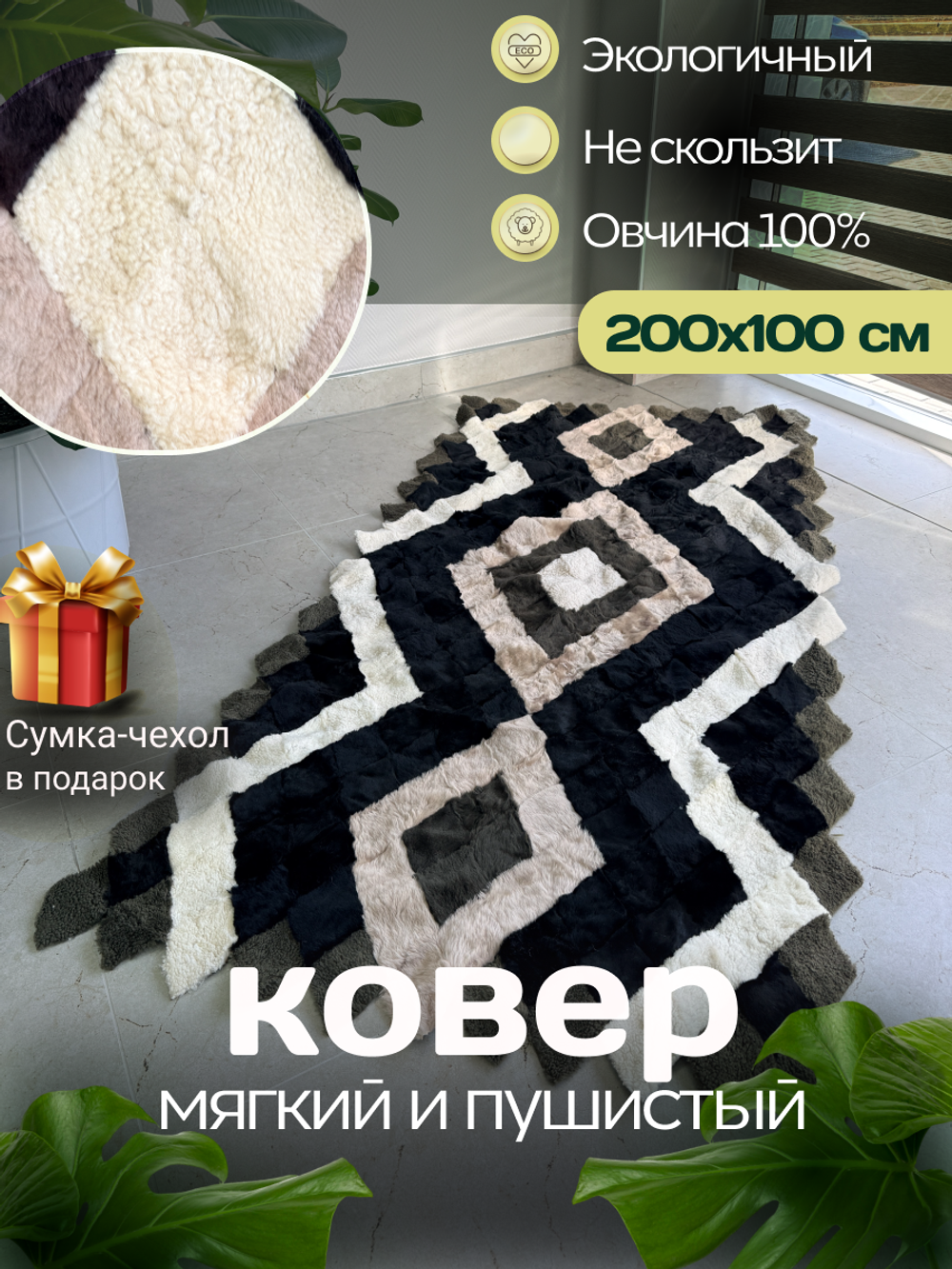 Покрывало меховое ковер из шкуры овчины