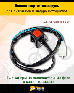 Кнопка старт-стоп для мотоцикла эндуро