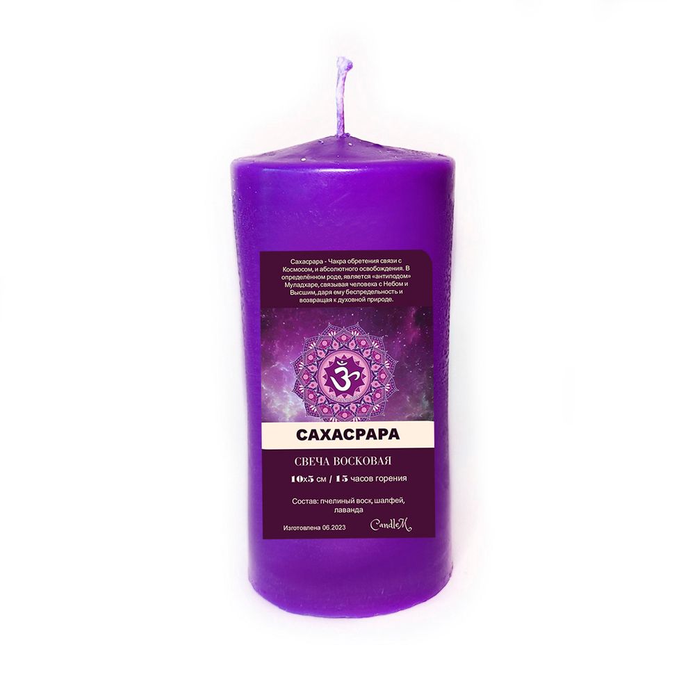 Свеча фиолетовая чакровая / САХАСРАРА / с травами, из пчелиного воска, 10х5 см