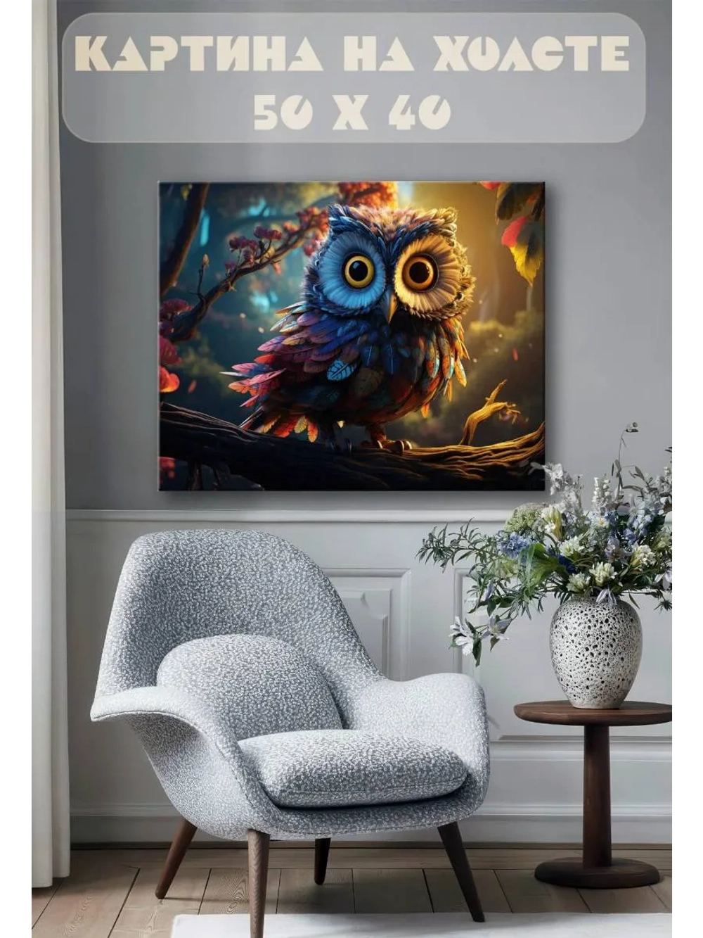 Картина на стену 40 X 50 Сова