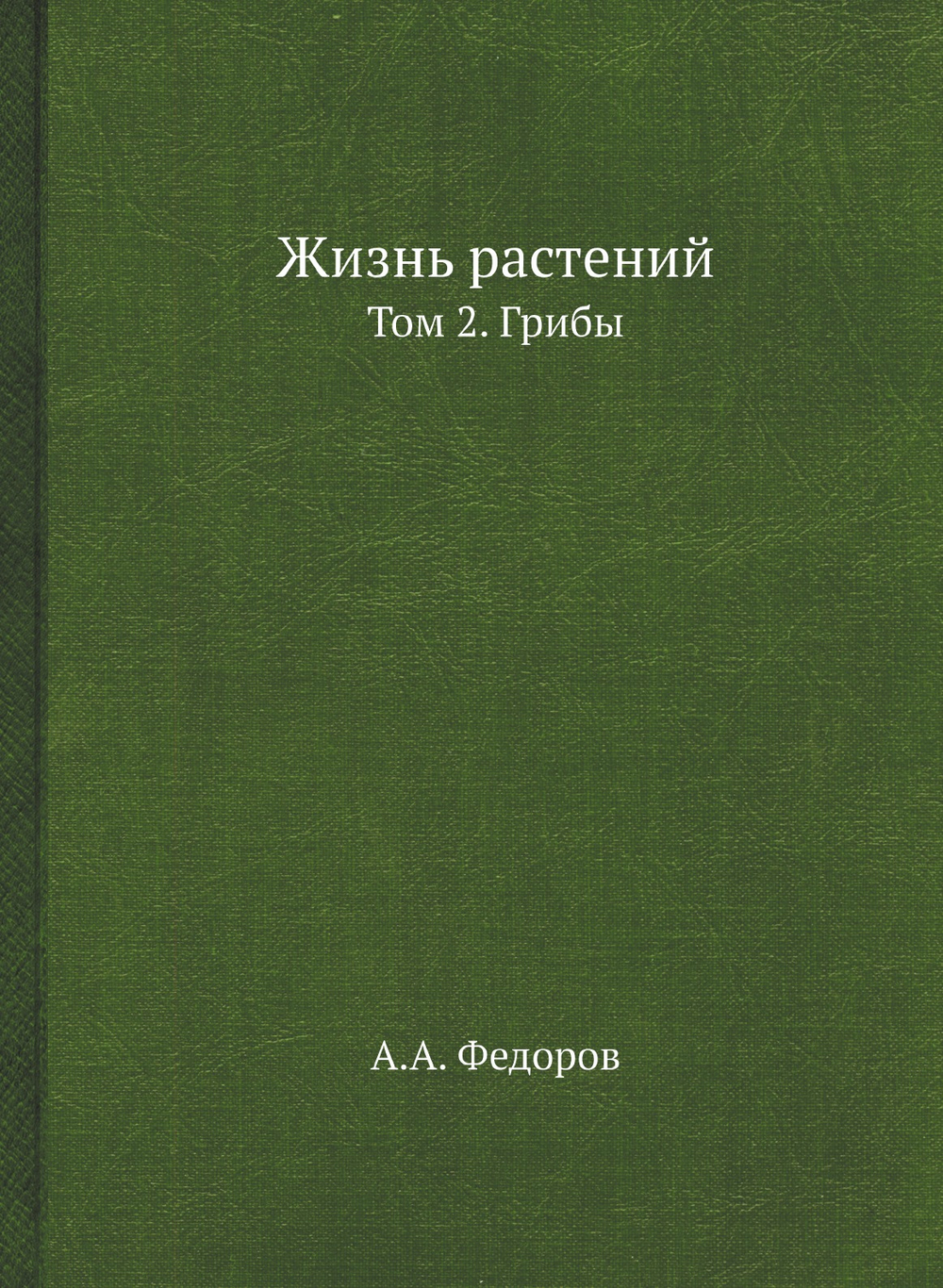 Жизнь растений. Том 2. Грибы | А.А. Федоров