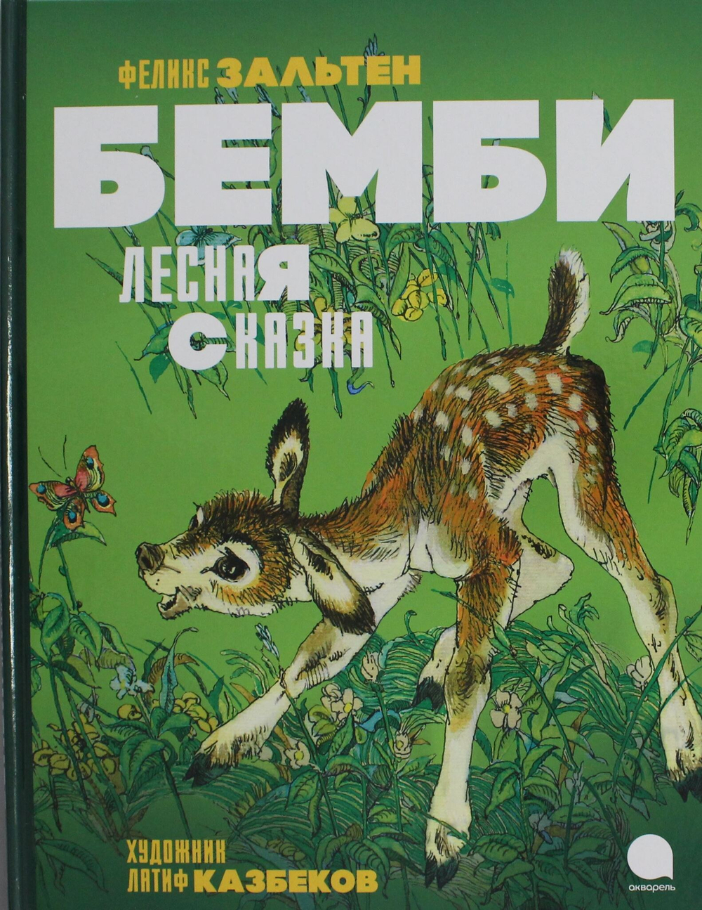 Бемби. Лесная сказка