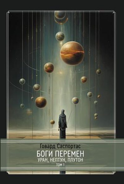 Боги перемен: Уран, Нептун, Плутон. 2 книги