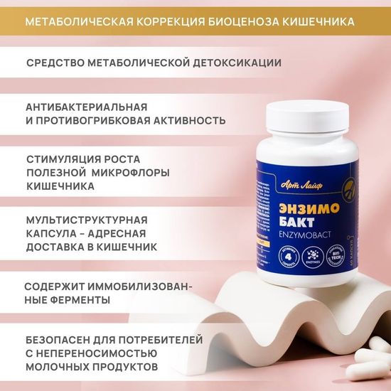 Энзимобакт