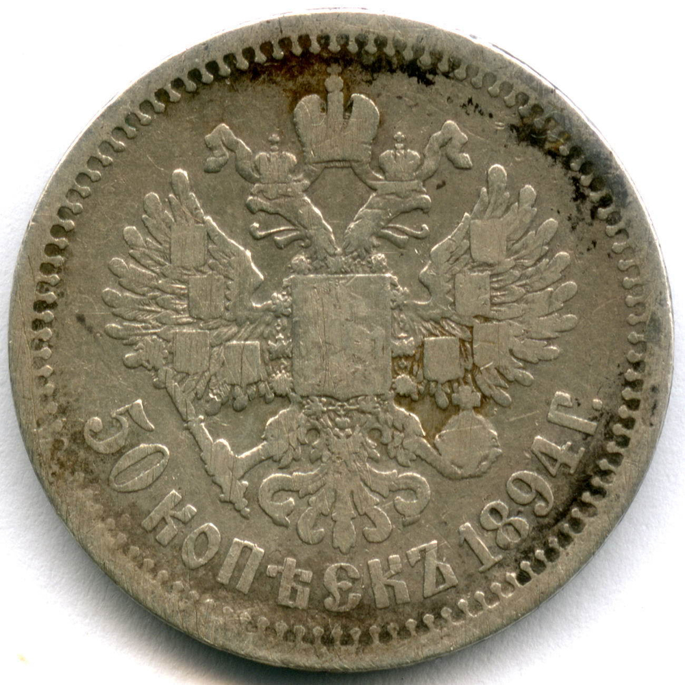 50 копеек 1894 год. АГ. Александр III. F-