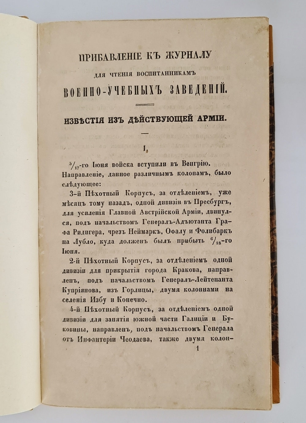 "Известия из действующей армии, [подавлявшей Венгерскую революцию 1848 г. под командованием ген.-фельдм. Паскевича, князя Варшавского], Санкт-Петербург, 1849 г." 1849 г. - редкая книга