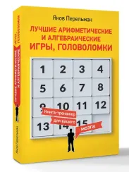 Лучшие арифметические и алгебраические игры, головоломки