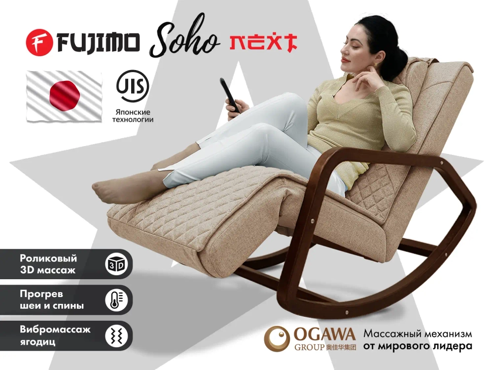 Массажное кресло качалка FUJIMO SOHO NEXT Капучино