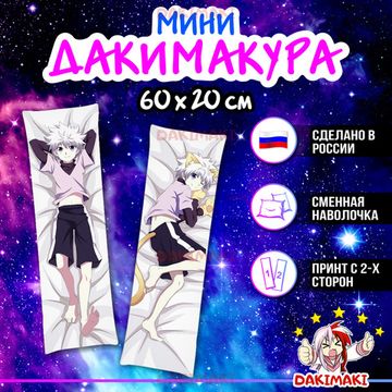 Мини дакимакура Киллуа Золдик из Охотник х Охотник арт. M0328, 60х20 см