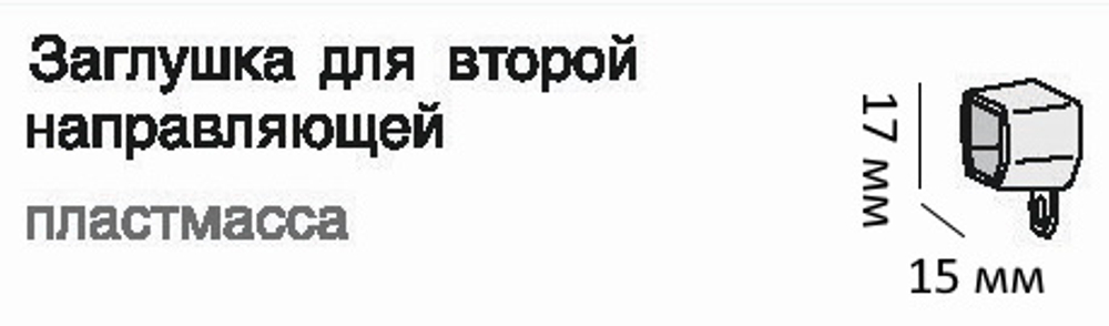 Заглушка для второй направляющей, цвет прозрачный