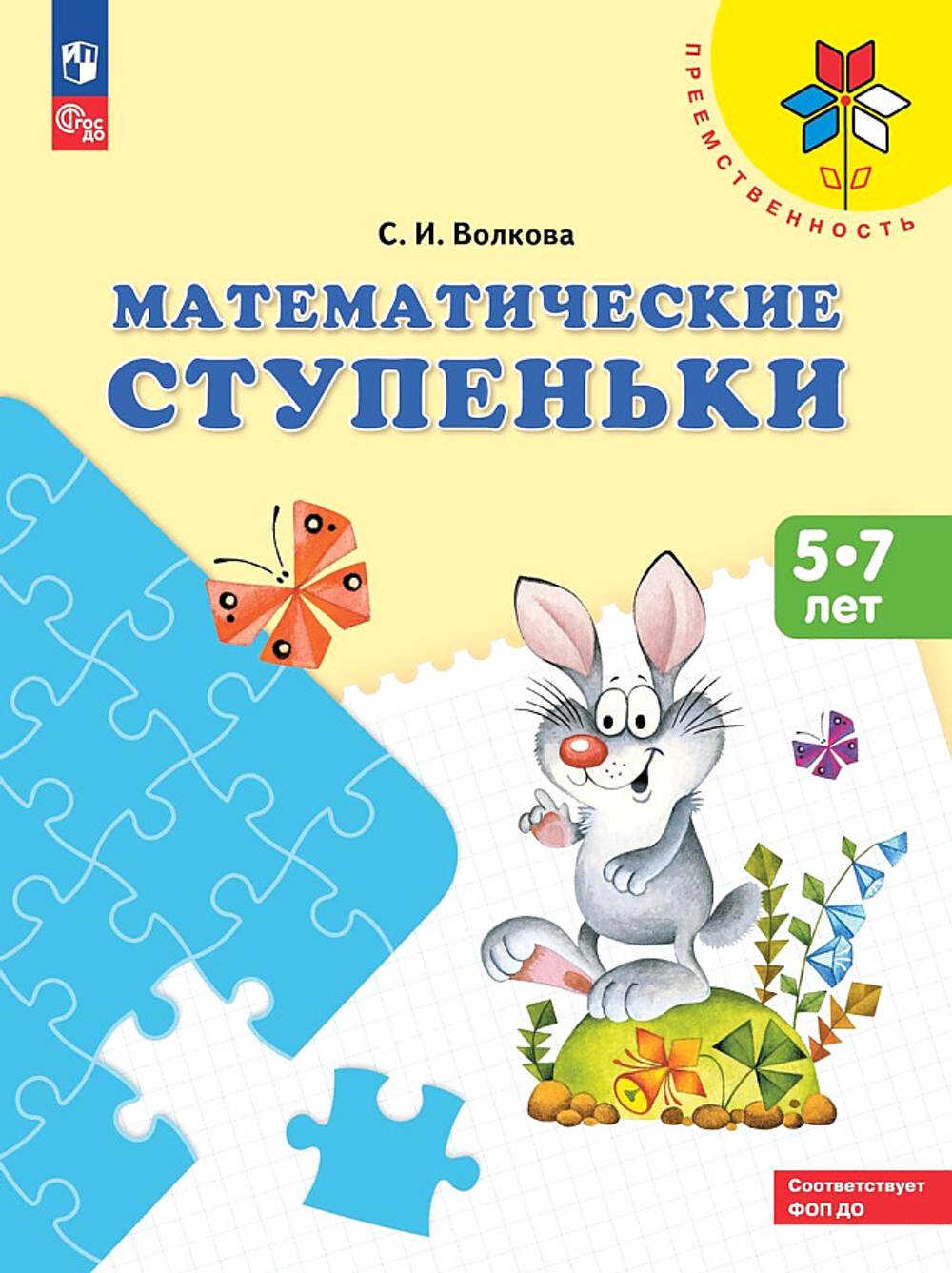 Волкова  Математические ступеньки. Учебное пособие для под. детей к школе ("Преемственность")