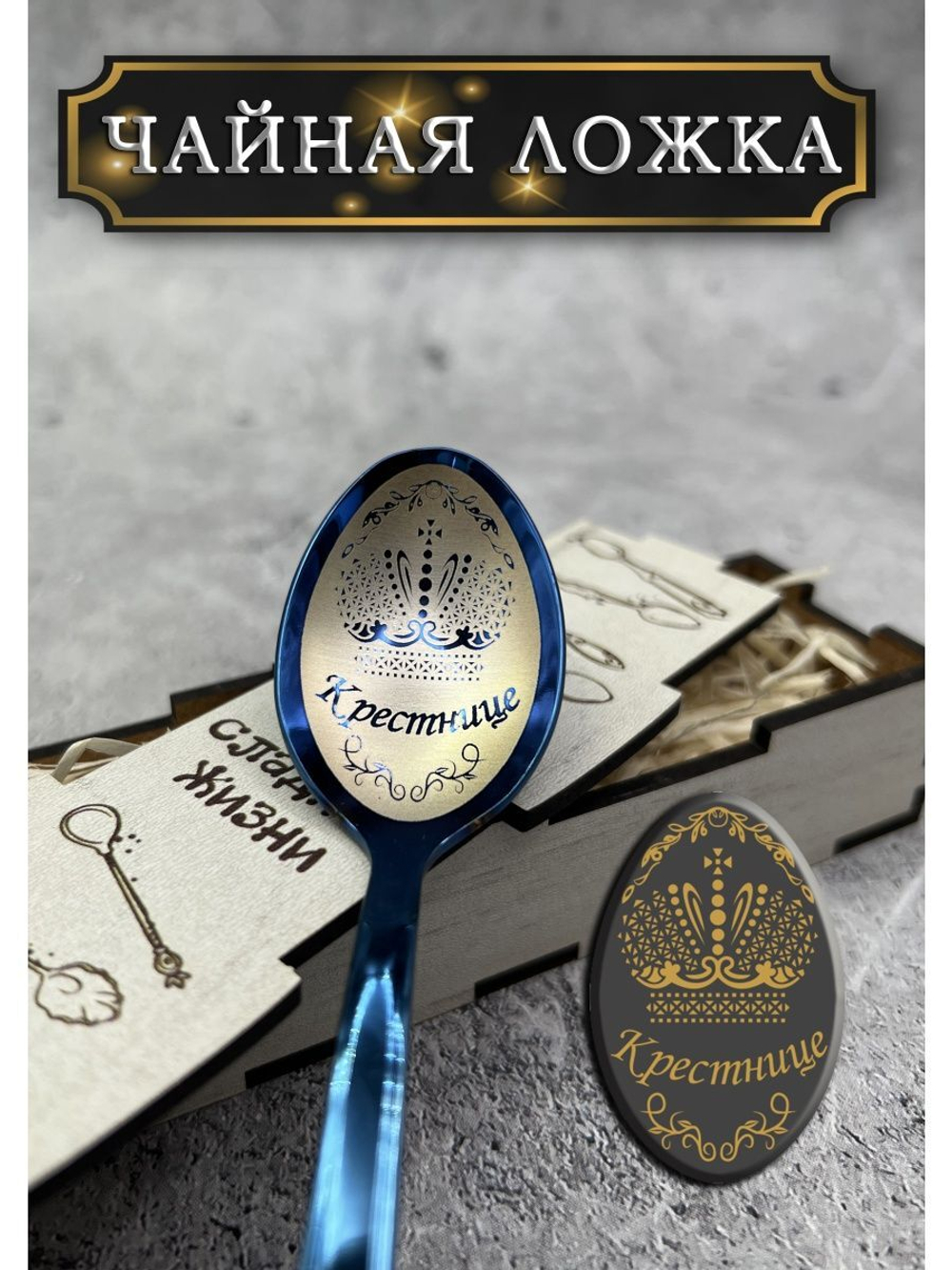 Чайная ложка Крестница