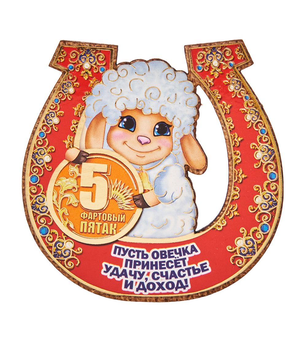МТ- 993/1 Магнит «Пусть овечка принесет, удачи счастье и доход!»