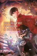 Манхва Поднятие уровня с богами. Том 1