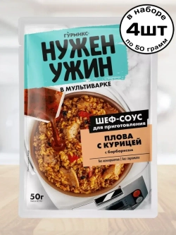 Шеф-соус для приготовления Плова с Курицей 50 г * 4 шт
