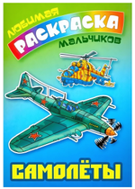 Любимая раскраска мальчиков А5. Самолеты (Букмастер)