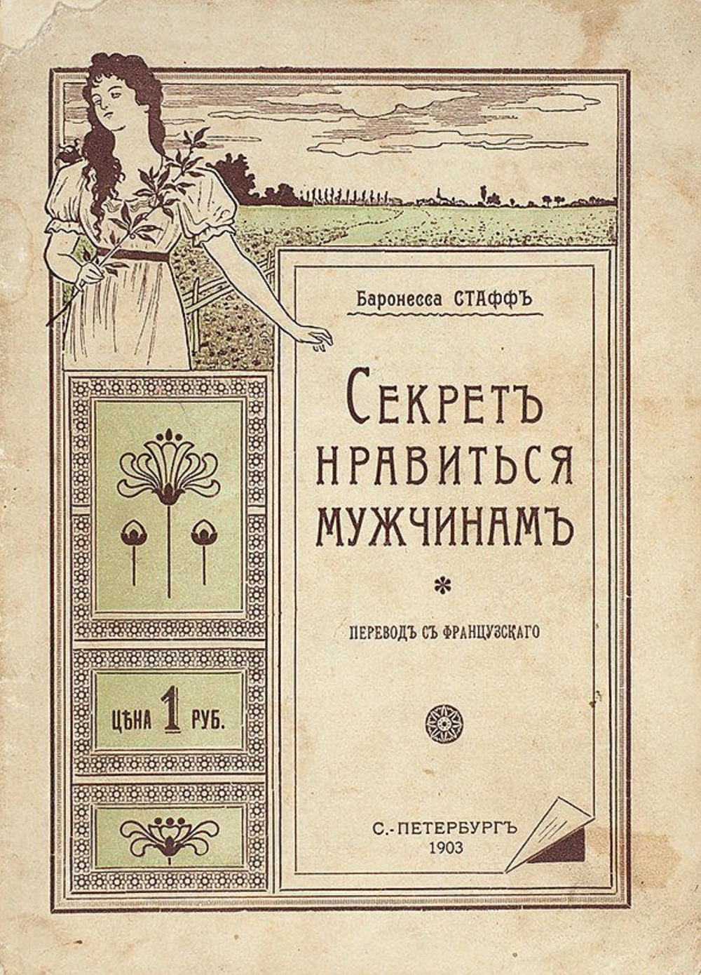 Секрет нравиться мужчинам | Баронесса Стафф