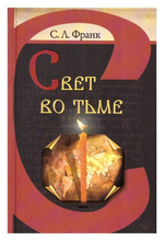 Свет во тьме. Семен Франк