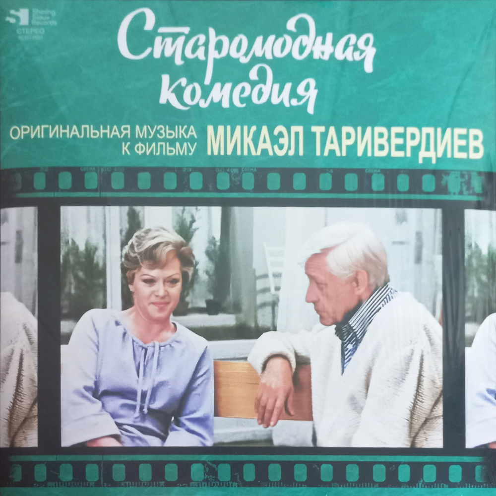 Soundtrack / Микаэл Таривердиев: Старомодная комедия (Музыка из кинофильма)(LP)