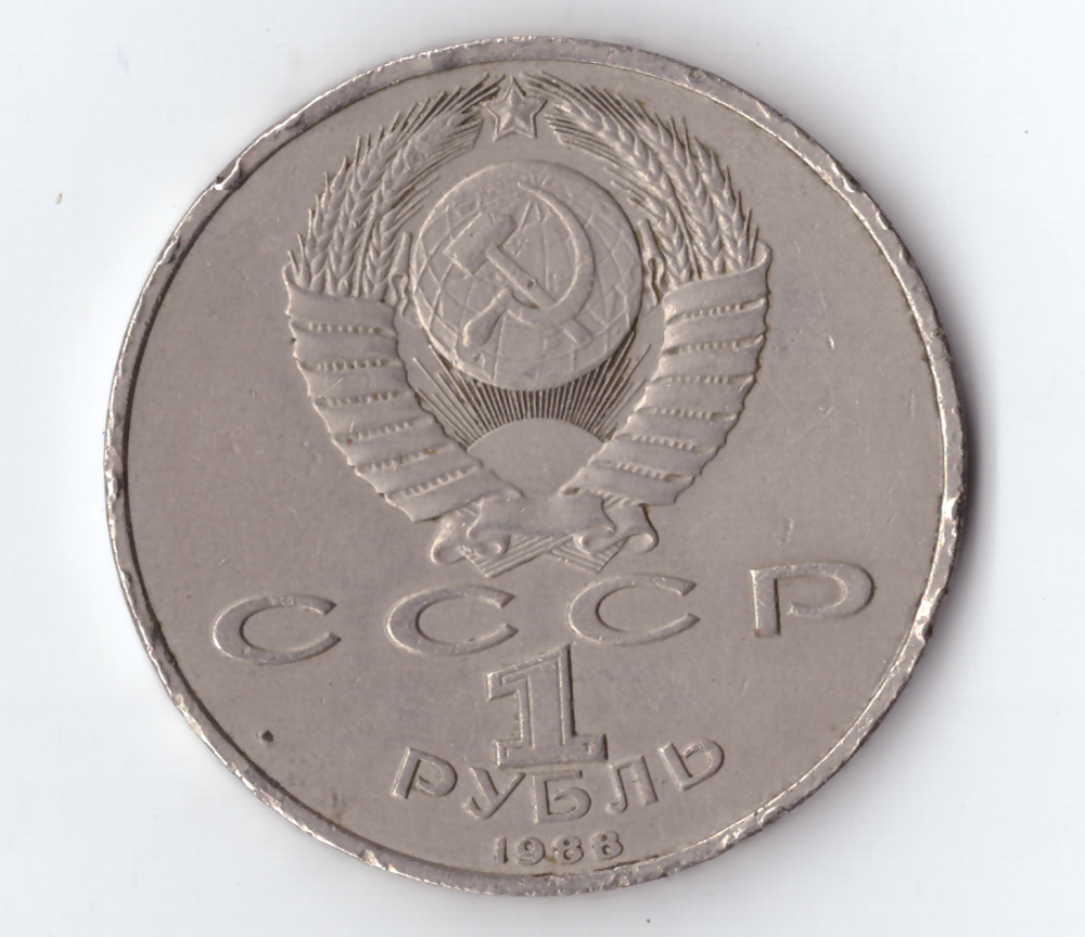1 рубль 1988 года 120 лет со дня рождения А. М. Горького (Есть забоинки на гурте) XF-