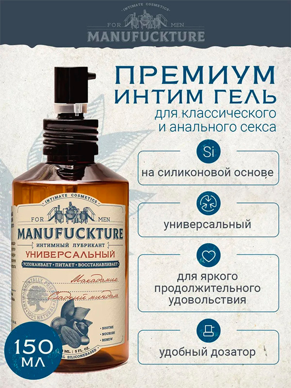 Универсальный интимный гель на силиконовой основе с Макадамией и Сладким миндалем Manufuckture 150мл