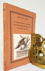"К истории вопроса о развитии в России общественных идей в начале XIX века". Александр Фомин. 1915г. - антикварное издание