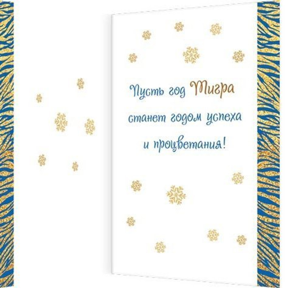 Открытка двойная "С Новым Годом!", 194х251 мм, с текстом, тигр