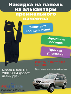 Накидка на панель из алькантары на Nissan X-trail T30 2001-2004 дорест. левый руль