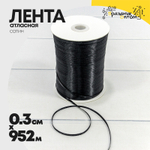 Лента Атласная 0,3см х 952м Сатин (Черный)