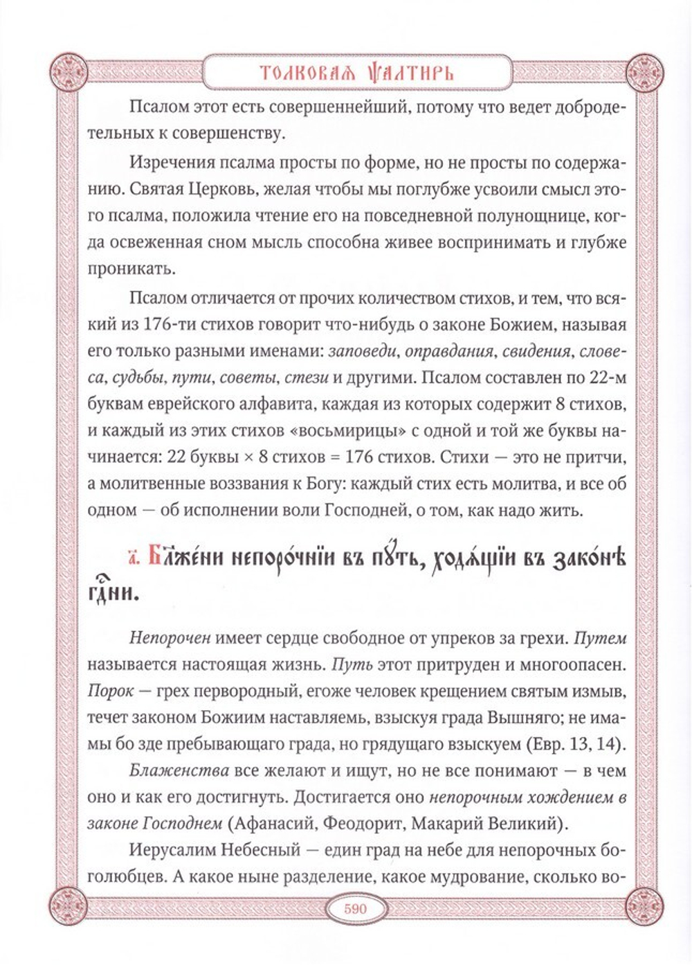 Толковая псалтирь в святоотеческом изъяснении