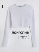 Белый лонгслив укороченный облегающий с длинным рукавом