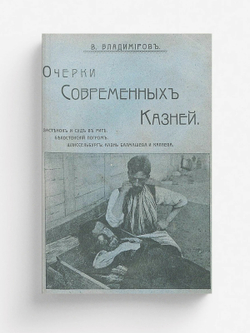 Очерки современных казней | Владимиров Владимир Евграфович