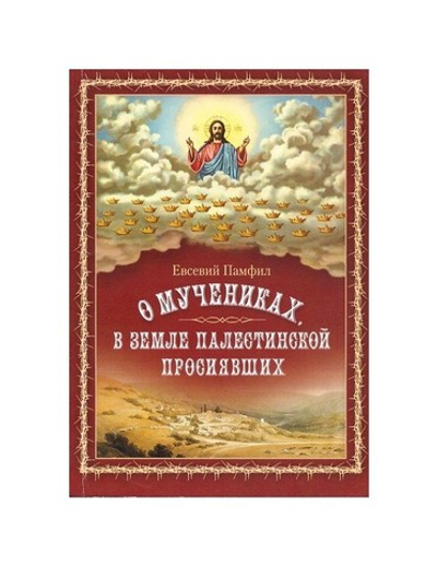 О мучениках, в земле Палестинской просиявших. Е. Памфил