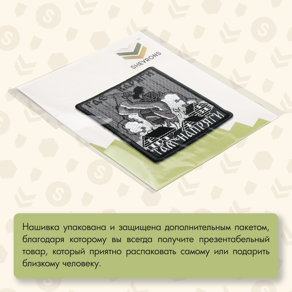 Нашивка на одежду, патч, шеврон на липучке "Где варяги - там напряги" 7х9 см